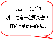 圆角矩形标注: 点击“自定义级别”，注意一定要先选中上面的“受信任的站点”